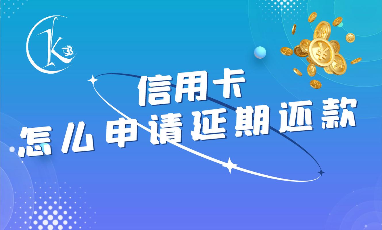 信用卡如何申请延期还款3年