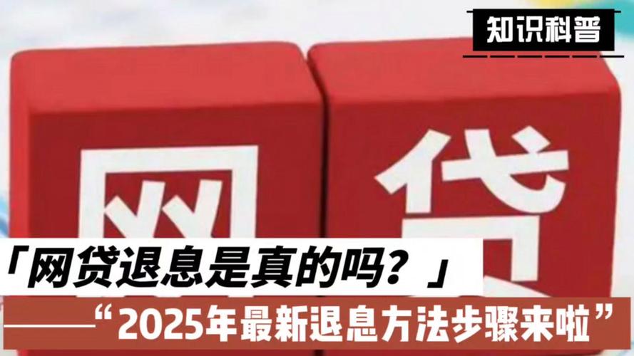 2025网贷新政策有什么变化