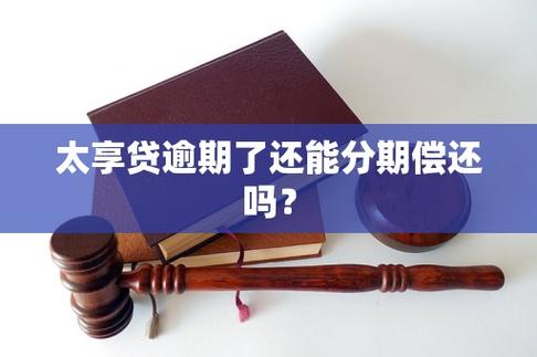 太享贷逾期的后果