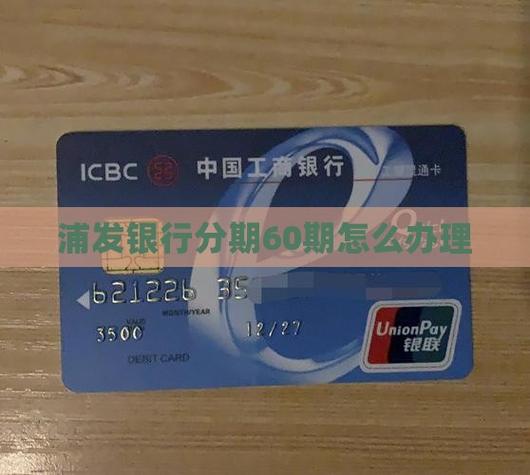 浦发申请60期分期好申请吗