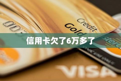 两张信用卡欠6万怎么办？