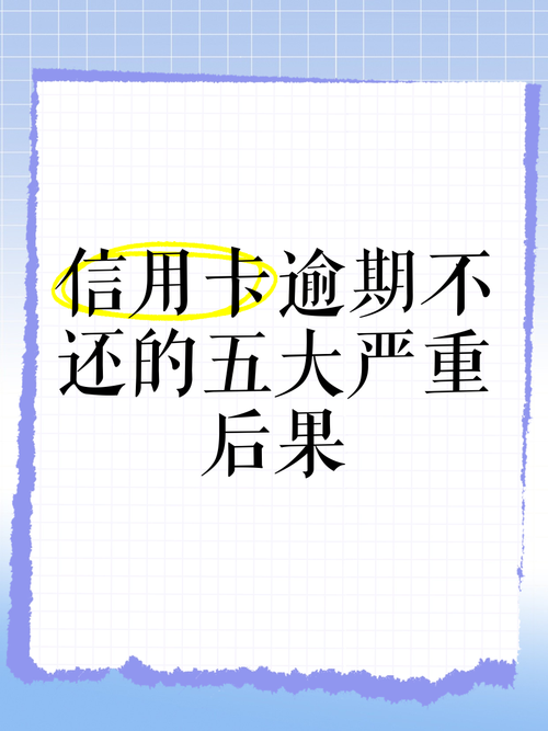 经常逾期会有什么后果