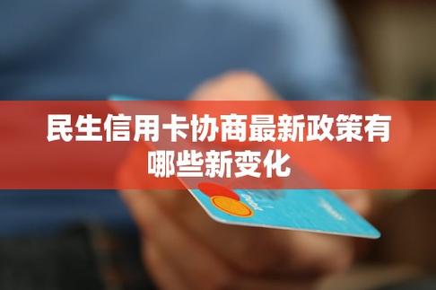 民生银行信用卡协商解决哪些问题？
