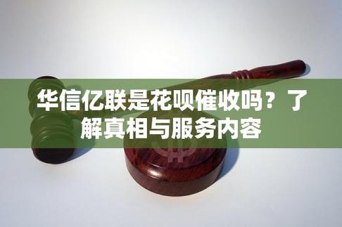 华信亿联客服是哪家催收公司？揭晓背后真相