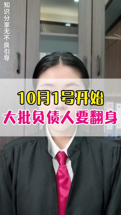中央下令10月开始负债人员如何应对？