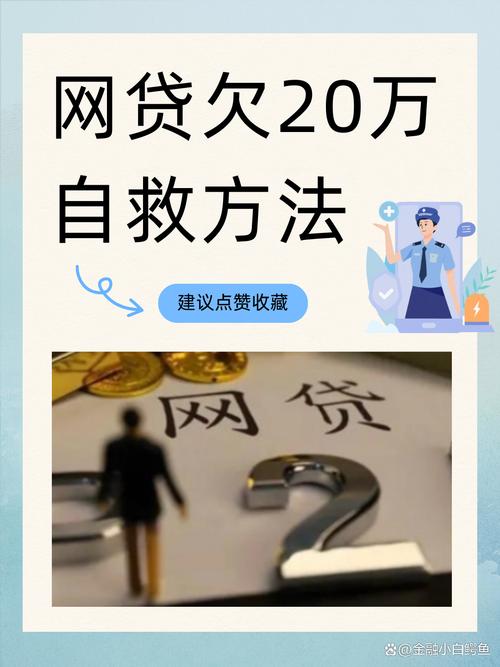 网贷欠5万自救方法有哪些有效途径
