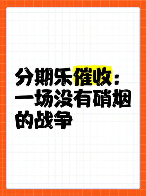 分期族过年催收么会影响假期心情吗？