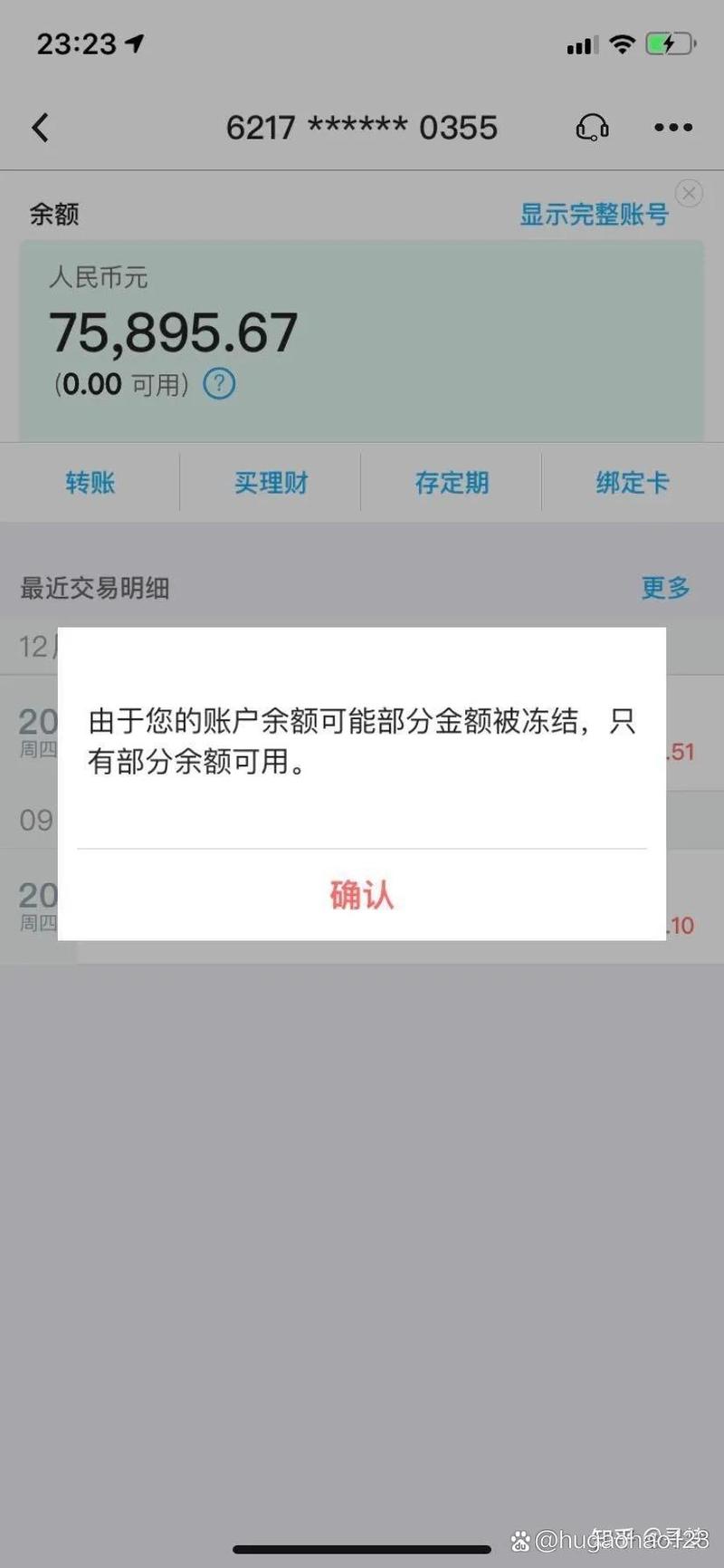 建设银行惠民货怎么显示冻结怎么办