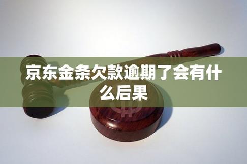 京东金融逾期好几个月后还进去影响大吗？会有哪些后果？