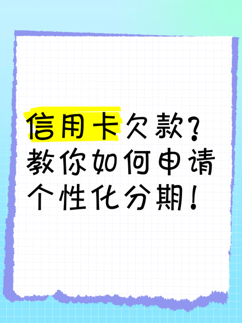 银行信用卡个性化分期后逾期该怎么办