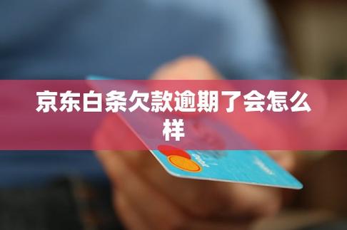京东先用后付逾期会怎样影响你的信用？