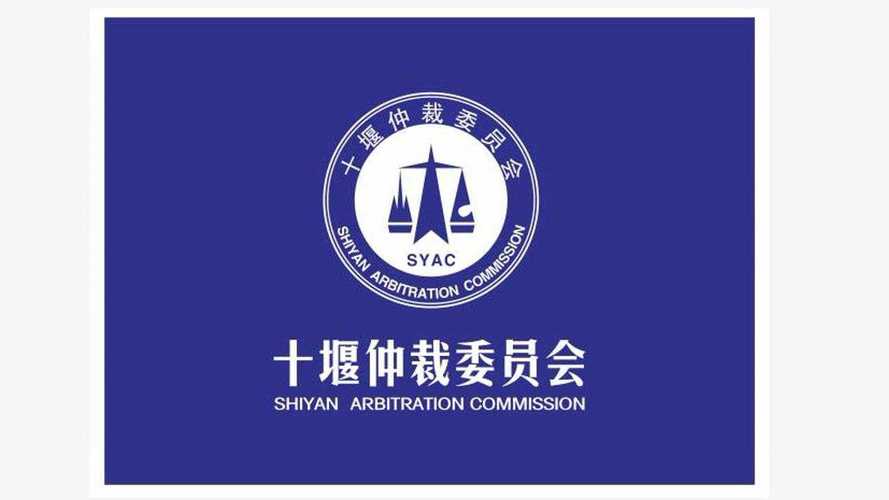 十堰仲裁委员会是什么机构网贷