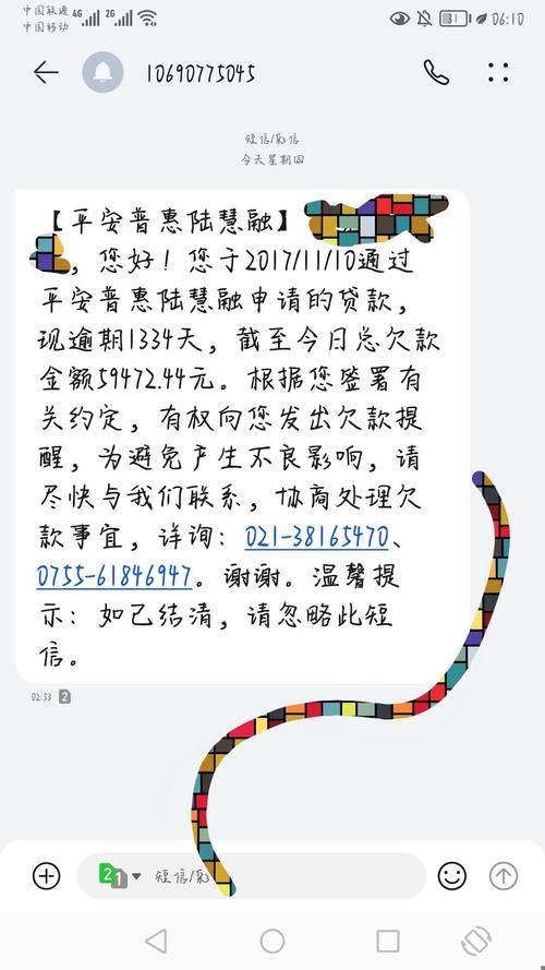 平安i贷发短信说上门催收