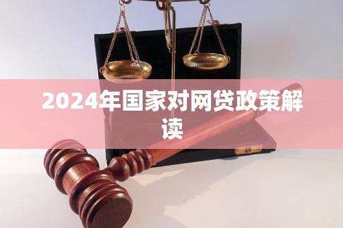 关于网贷国家最新政策2024年有哪些变化？