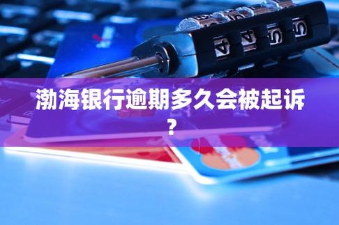 渤海银行逾期了怎么办？应对策略有哪些？