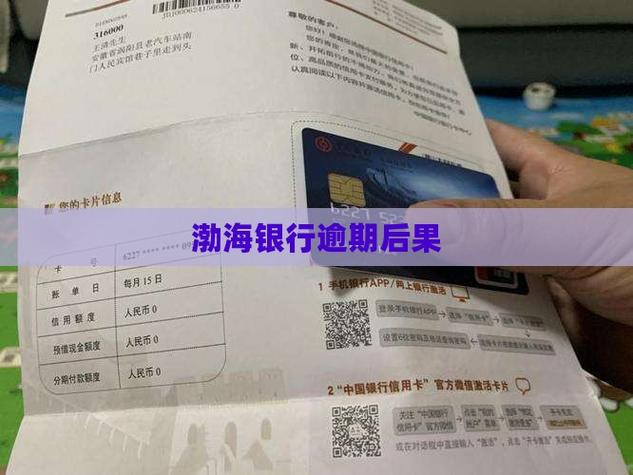 渤海银行逾期了怎么办？应对策略有哪些？