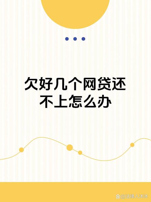 网贷越来越多还不上怎么办？教你应对策略