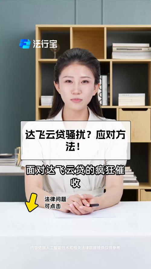 达飞云贷有人不还款吗?如何处理未还款情况?