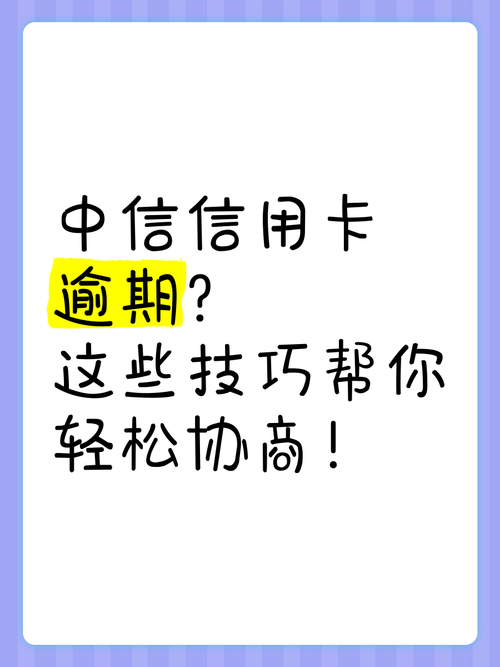 中信银行信用卡逾期协商电话是多少？