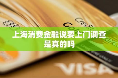 消费金融说上门调查是真是假