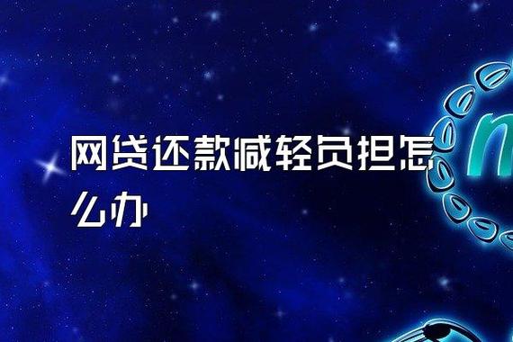 网贷太多怎么解决才能减轻负担