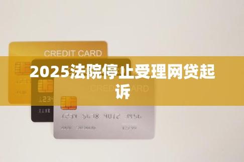 2025法院不受理网贷案件的相关规定是什么