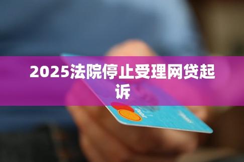 2025法院不受理网贷案件的相关规定是什么