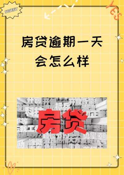 房贷一年逾期6次每次逾期几天会有什么影响