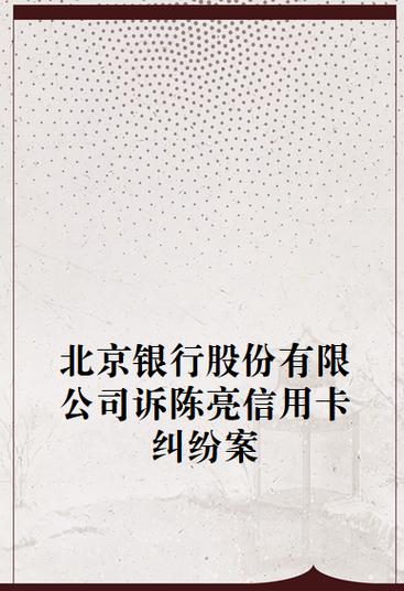 欠北京银行信用卡被法院执行了