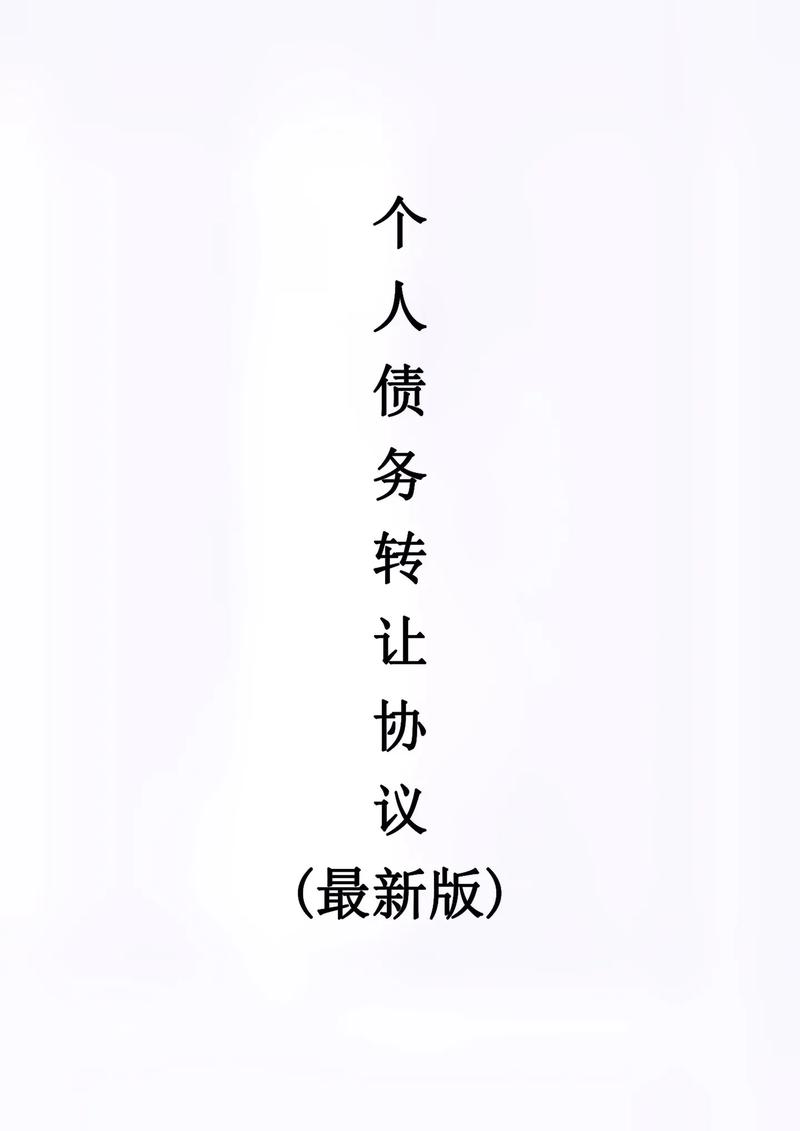 网贷平台把我的欠款转让了