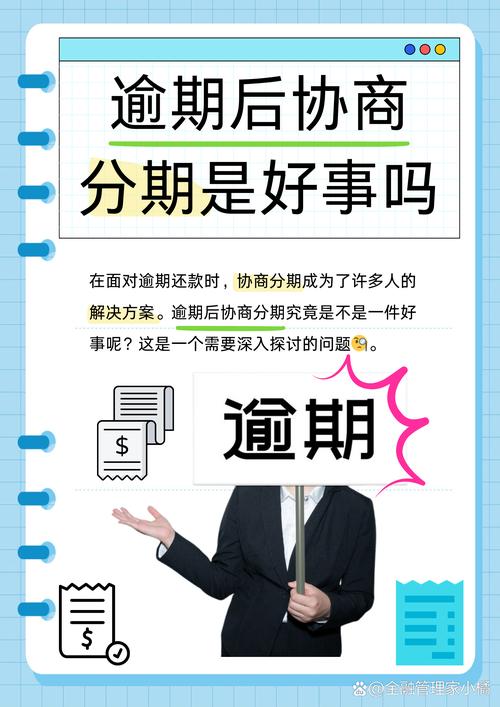 协商还款后二次逾期