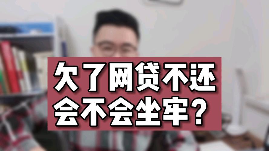 网贷欠了3万怎么办？会不会面临坐牢的风险？