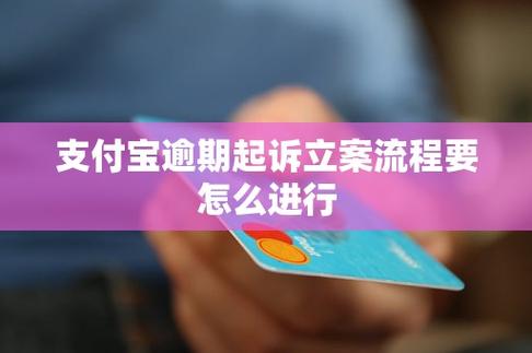 支付宝逾期要起诉法院多久强制执行