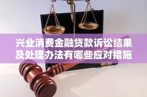 兴业消费金融贷款逾期多久会被起诉？以及如何避免起诉