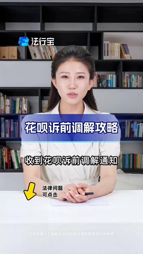 支付宝花呗诉前调解的流程是怎样的？