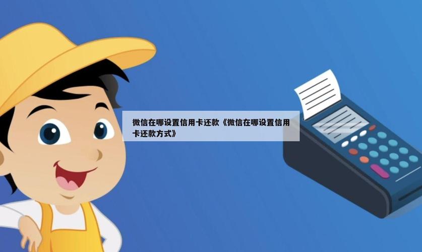 微信分分卡怎么还钱的步骤与方法