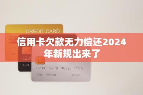 信用卡欠款无力偿还2024年新规有哪些变化