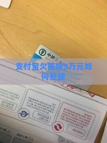 花呗欠了3万七年了亲身经历如何处理？