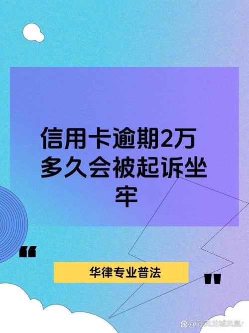 招行信用卡逾期一般多久起诉？会有什么后果？