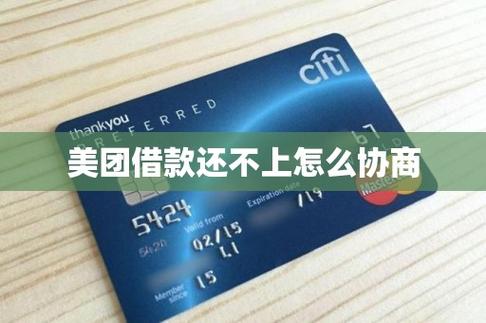 美团还不上钱怎么协商还款？