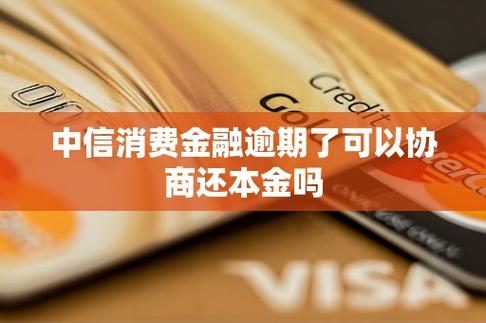 晋商消费金融逾期了，可以协商只还本金吗？