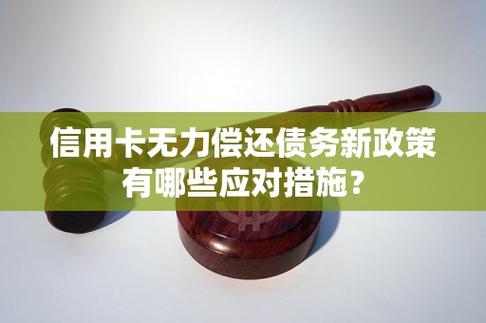 信用卡欠了好多万怎么办？如何快速有效解决债务危机？