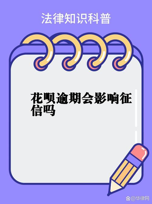 花呗逾期多久会上征信？对征信有什么影响？