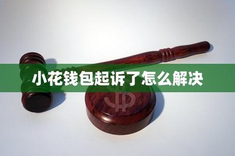 有人被小花钱包起诉过嘛？分享我的经历