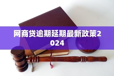 网商贷2024最新延期政策解读
