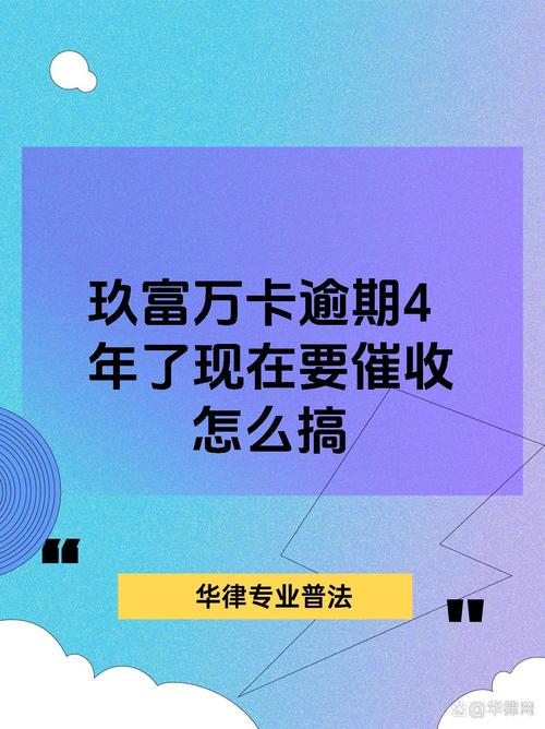 玖富万卡2024突然催收的原因及应对方法