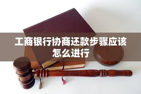 工商银行怎么协商还本金