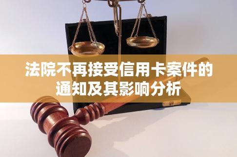 法院不再接受信用卡案件的最新消息