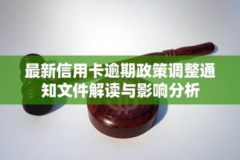 普惠逾期最新政策是什么？解读与分析