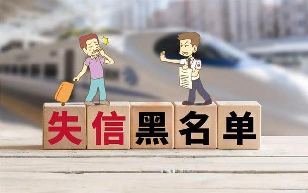 失信人员不能坐飞机能坐高铁吗？了解相关规定与限制